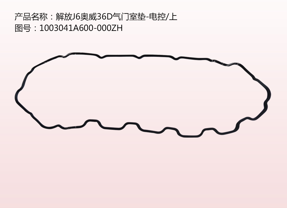 解放J6奧威36D氣門(mén)室墊-電控/上